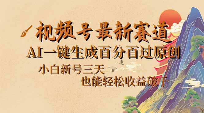 （14363期）视频号最新爆火赛道，AI一键生成百分百过原创，小白新号三天，也能轻松...-小白网创
