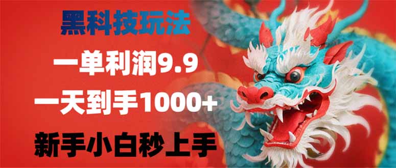 （14335期）黑科技玩法，一单利润9.9,一天到手1000+，新手小白秒上手-小白网创