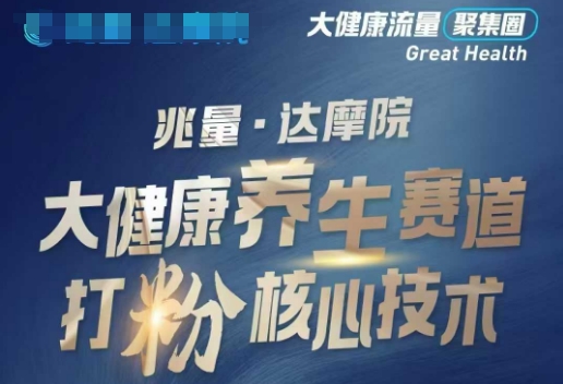 大健康打粉引流，大健康养生赛道暴利打粉新玩法-小白网创