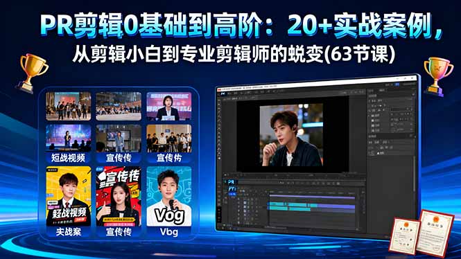 PR剪辑0基础到高阶：20+实战案例，从剪辑小白到专业剪辑师的蜕变(63节课-小白网创
