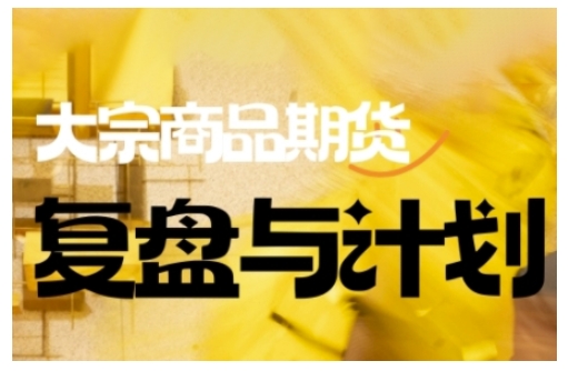 倍增计划·大宗商品期货复盘与计划，掌握在复杂多变的市场中做出明智的交易决策-小白网创