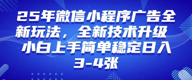 2025年微信小程序最新玩法纯小白易上手，稳定日入多张，技术全新升级【揭秘】-小白网创