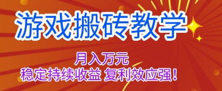 游戏搬砖教学，月入1W+，稳定持续收益，复利效应强【揭秘】-小白网创