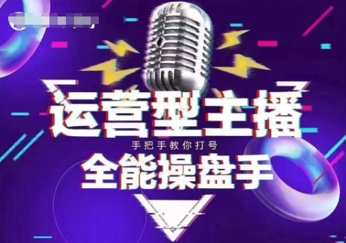 猴帝电商1600抖音课【2~3月新课】，拉爆自然流，做懂流量的主播，新规政策下，自然流破圈攻略-小白网创