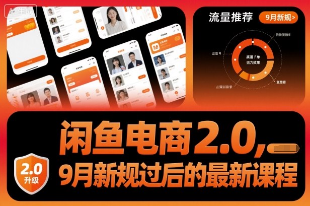 闲鱼电商2.0，9月新规过后的最新课程-小白网创