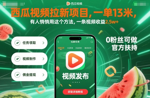 西瓜视频拉新项目，一单13米，有人悄悄用这个方法，一条视频收益2.5w+(附详细教程)-小白网创