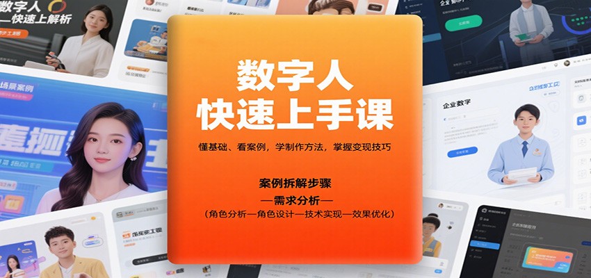 数字人快速上手课,懂基础、看案例,学制作方法,掌握变现技巧-小白网创