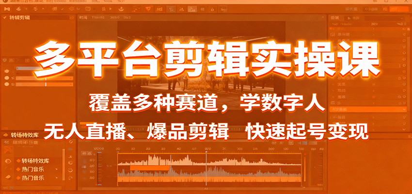 多平台剪辑实操课：覆盖多种赛道，学数字人、无人直播、爆品剪辑，快速起号变现-小白网创