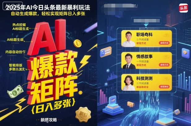 2025年AI今日头条最新暴利玩法，自动生成爆款，轻松实现矩阵日入多张-小白网创