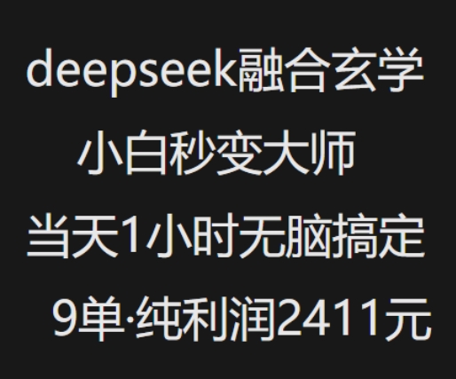 抖音小红书deepseek融合玄学，纯小白秒变大师，当天1小时无脑搞定9单，纯利润上千-小白网创