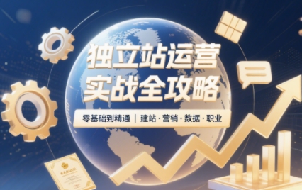 2025独立站运营实战全攻略-小白网创