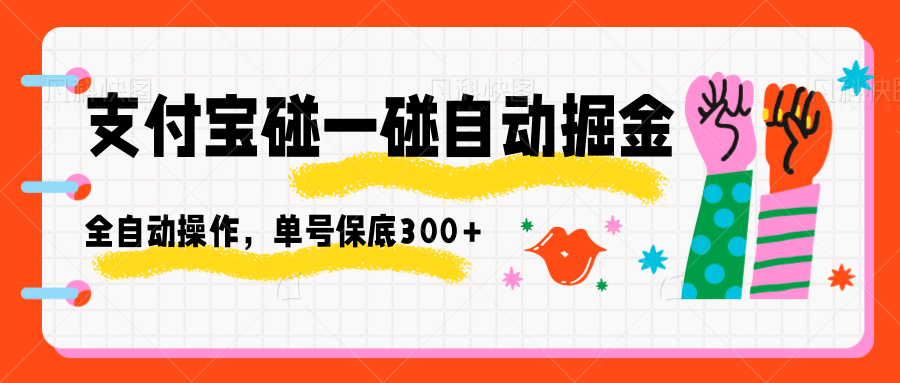 支付宝碰一碰自动掘金，全自动操作，单号保底300+-小白网创