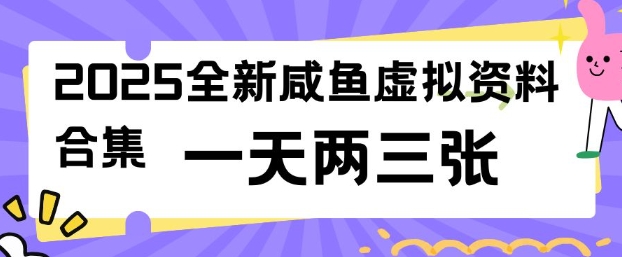 2025全新闲鱼虚拟资料项目合集，成本低，操作简单，一天两三张-小白网创