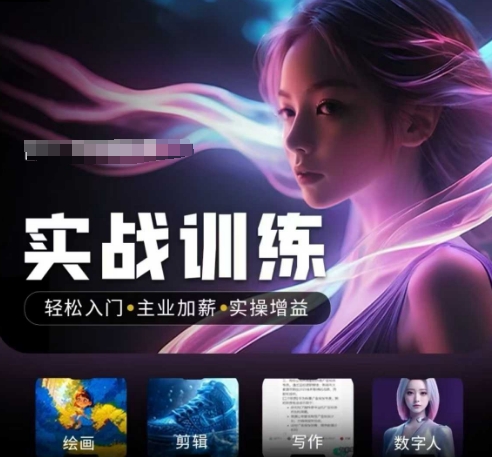 人工智能实战训练营，​轻松入门+主业加薪+实操增益，​普通人都要把握的风口机遇-小白网创