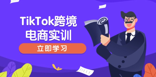 （14289期）TikTok跨境电商实训，开店准备与选品策略，助力新手快速上手, 精准运营-小白网创