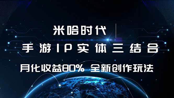 （16224期）米哈时代 游戏和IP的结合 月收益80%+ 全新创作-小白网创