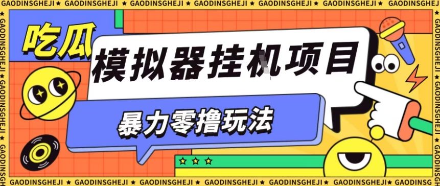 暴力零撸项目小游戏试玩全自动挂G单窗口收益30-50＋可矩阵操作【揭秘】-小白网创
