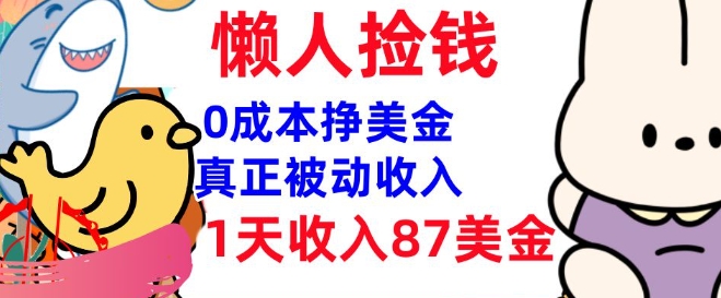 0成本挣美金，真正被动收入，1天收入87美刀，3分钟学会，懒人捡钱(实战教程)-小白网创