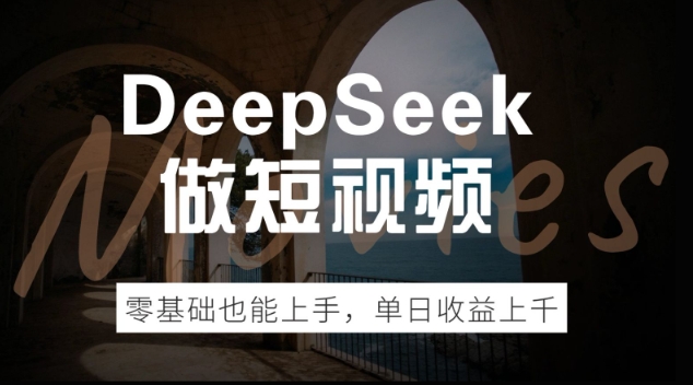 DeepSeek做短视频，零基础也能上手，单日收益多张-小白网创