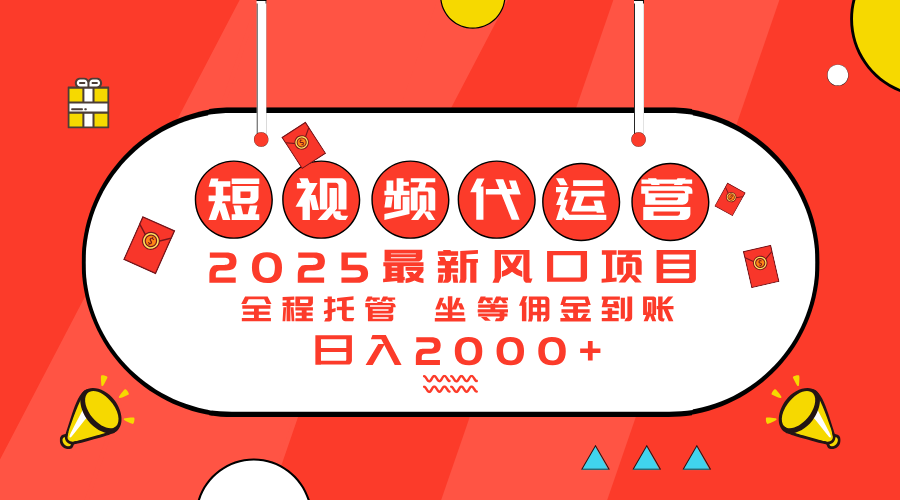 （14377期）2025最新风口项目：短视频代运营日入2000＋-小白网创