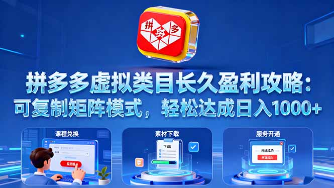 拼多多虚拟类目长久盈利攻略：可复制矩阵模式，轻松达成日入 1000+-小白网创