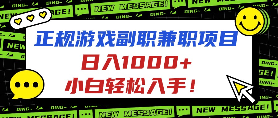 正规游戏副职兼职项目，日入1000+，小白轻松入手！-小白网创