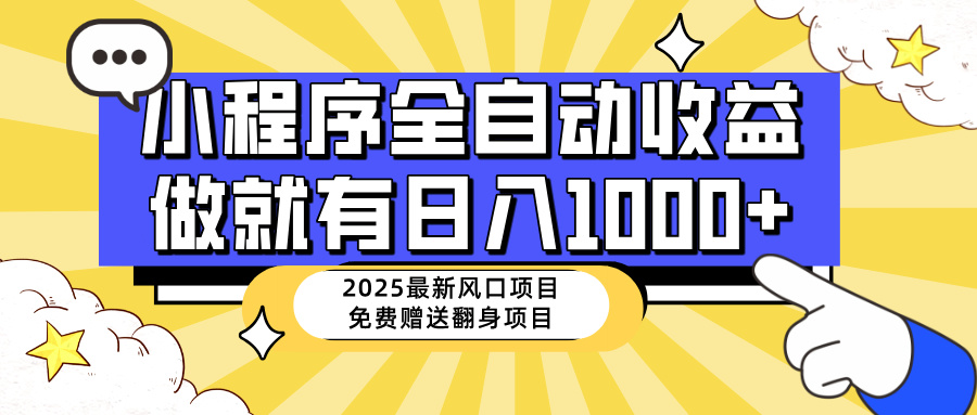 （14398期）25年最新风口，小程序自动推广，，稳定日入1000+，小白轻松上手-小白网创