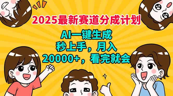 （14332期）2025最新赛道分成计划，AI自动生成，秒上手 月入20000+，看完就会-小白网创