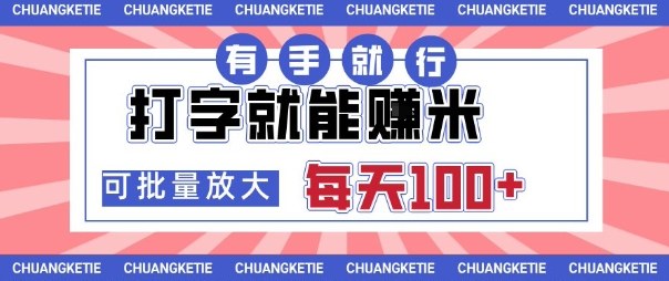 打字賺米，有手就行，日入几张，随时随地可做，可矩阵放大【揭秘】-小白网创