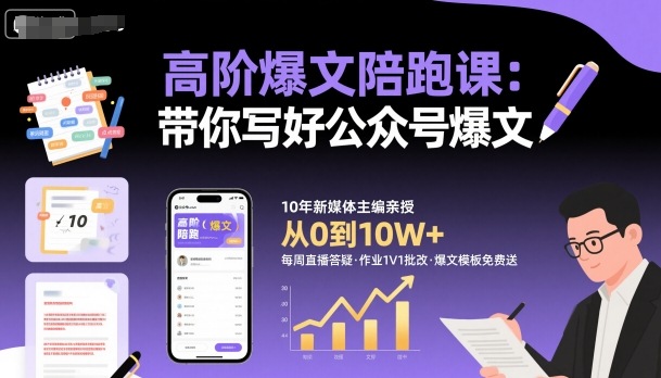 高阶爆文陪跑课，带你写好公众号爆文-小白网创