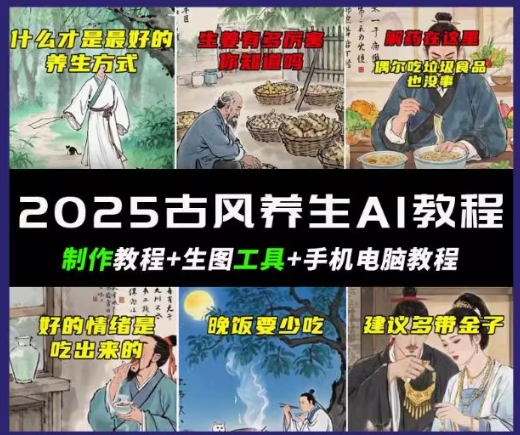 抖音AI古风养生视频教程，日入五张，轻松涨粉 10W+-小白网创