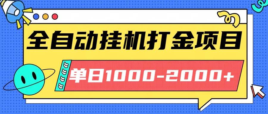 最新全自动挂机玩法长期稳定单日收益1000-2000-小白网创