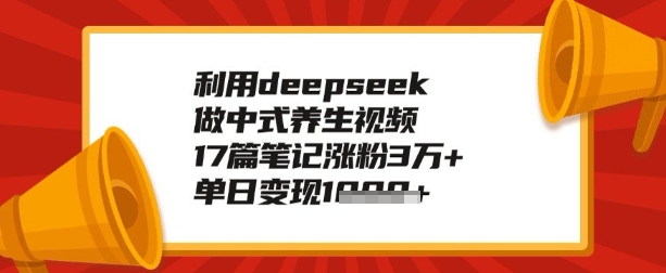 利用deepseek做养生赛道，手把手教你制作，单日变现多张-小白网创