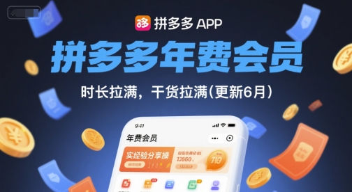 拼多多年费会员，实经验分享操，时长拉满，干货拉满(更新10月)-小白网创