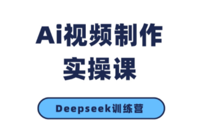 金羊老师·AI短视频创作到变现实操课(更新10月)-小白网创