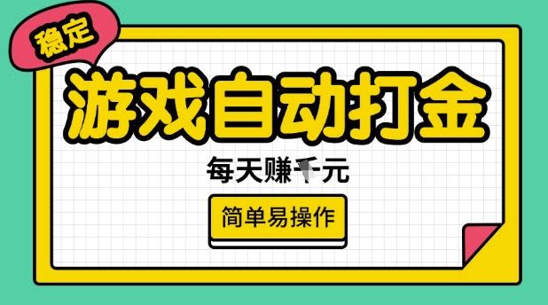游戏自动打金搬砖项目，每天收益多张，很稳定，简单易操作【揭秘】-小白网创