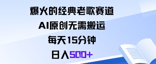 爆火的经典老歌赛道，AI原创无需搬运。每天15分钟，日入5张+-小白网创