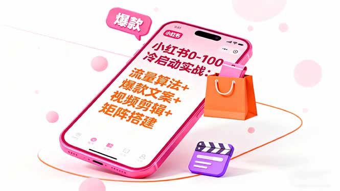 小红书0-100冷启动实战：流量算法+爆款选品+爆款文案+视频剪辑+矩阵搭建-小白网创