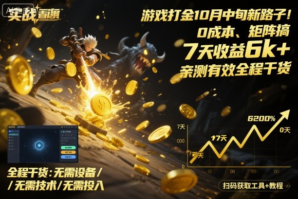 游戏打金10月中旬新路子!0成本、矩阵搞,7天收益6k+,亲测有效全程干货【揭秘】-小白网创