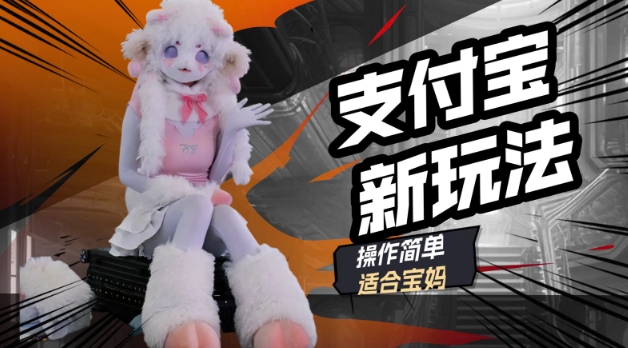 支付宝新玩法，利用动物世界解说视频，撸分成计划收益，轻松月入过W-小白网创