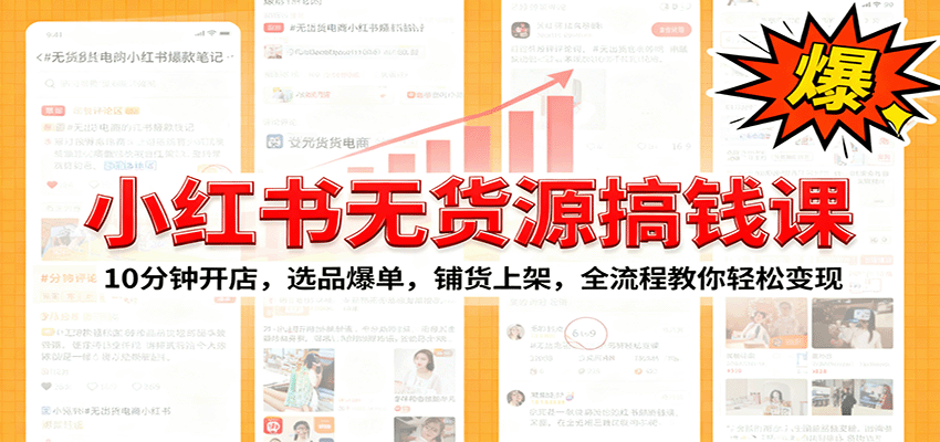 小红书无货源爆单课：10分钟开店，选品爆单，铺货上架，全流程教你轻松变现-小白网创