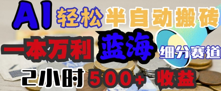 AI写简历搞钱，一本万利的蓝海潜力赛道，半自动搬砖，2小时收入3张，闭眼入-小白网创