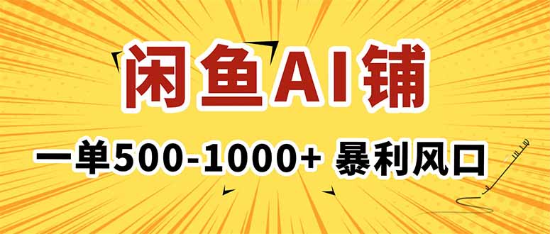 在闲鱼开AI写作店铺，一单500-1000+，暴利风口，稳定月入1-3W+-小白网创