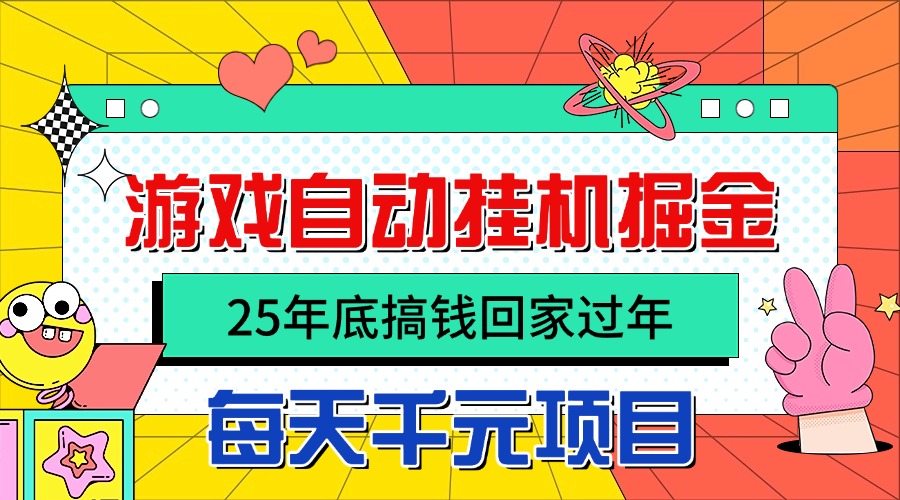 25年底搞钱回家过年，自动游戏挂机掘金，日入千元！-小白网创