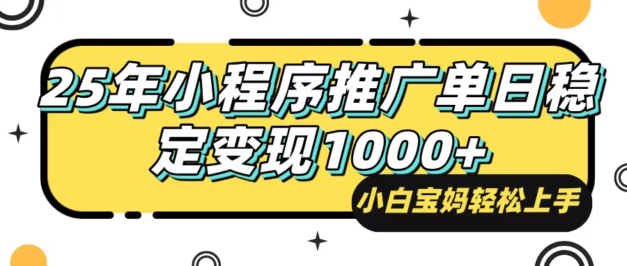（14298期）25年最新风口，小程序自动推广，，稳定日入1000+，小白轻松上手-小白网创
