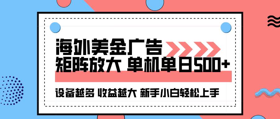 （16206期）海外美金广告全自动挂机，单机单日500+可矩阵放大设备越多收益越大，新…-小白网创
