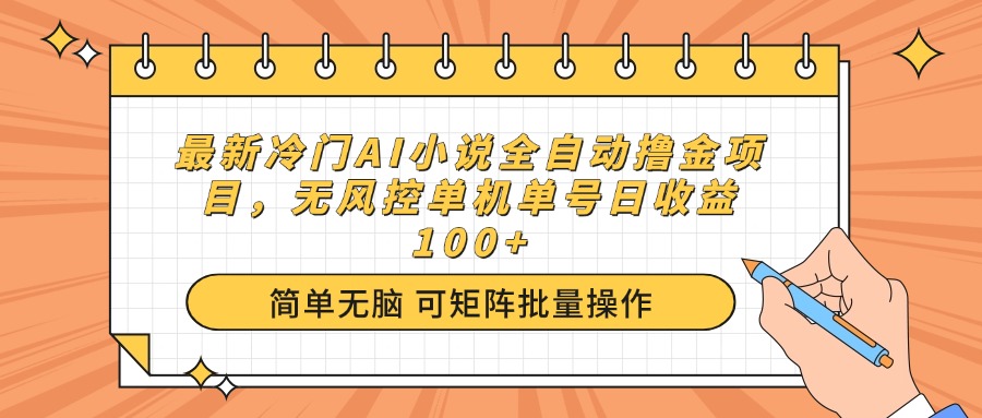（14292期）最新冷门AI小说全自动撸金项目，无风控单机单号日收益100+-小白网创