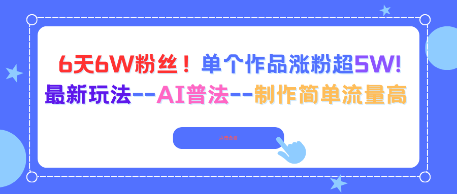 6天6W粉丝！单个作品涨粉超5W!最新玩法–AI普法–制作简单流量高-小白网创