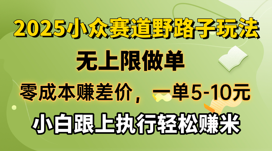 （14356期）零成本赚差价，一单5-10元，无上限做单，2025小众赛道，跟上执行轻松赚米-小白网创