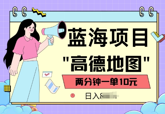 蓝海项目，高德地图最新玩法，2分钟一单，一单10元，适合新手小白-小白网创